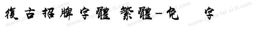 復古招牌字體 繁體字体转换